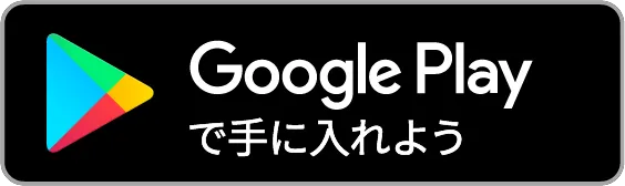 Google Playでダウンロード